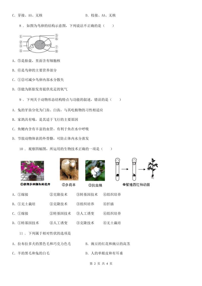 河北省2019-2020学年八年级下学期第一次月考生物试题（I）卷_第2页