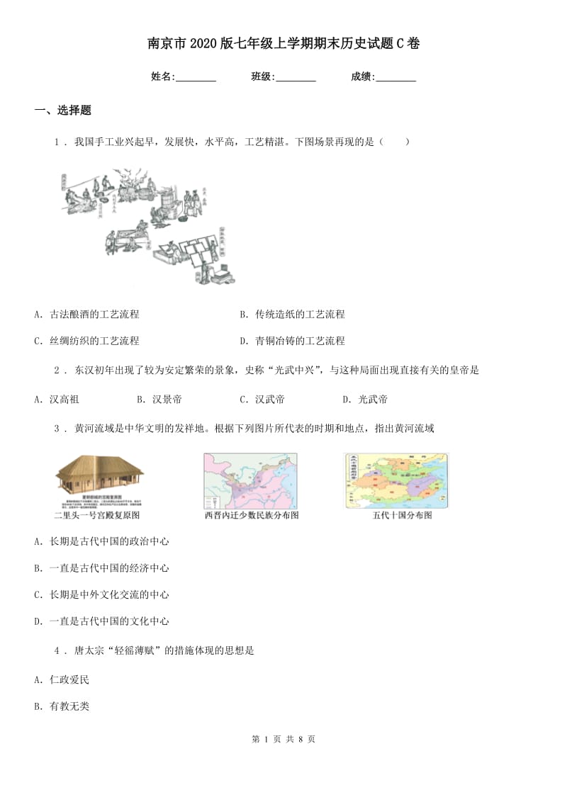 南京市2020版七年级上学期期末历史试题C卷_第1页