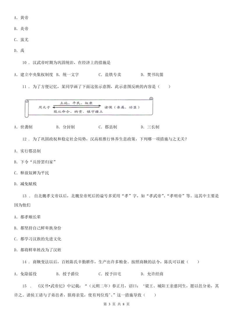 南京市2020版七年级上学期期末历史试题C卷_第3页