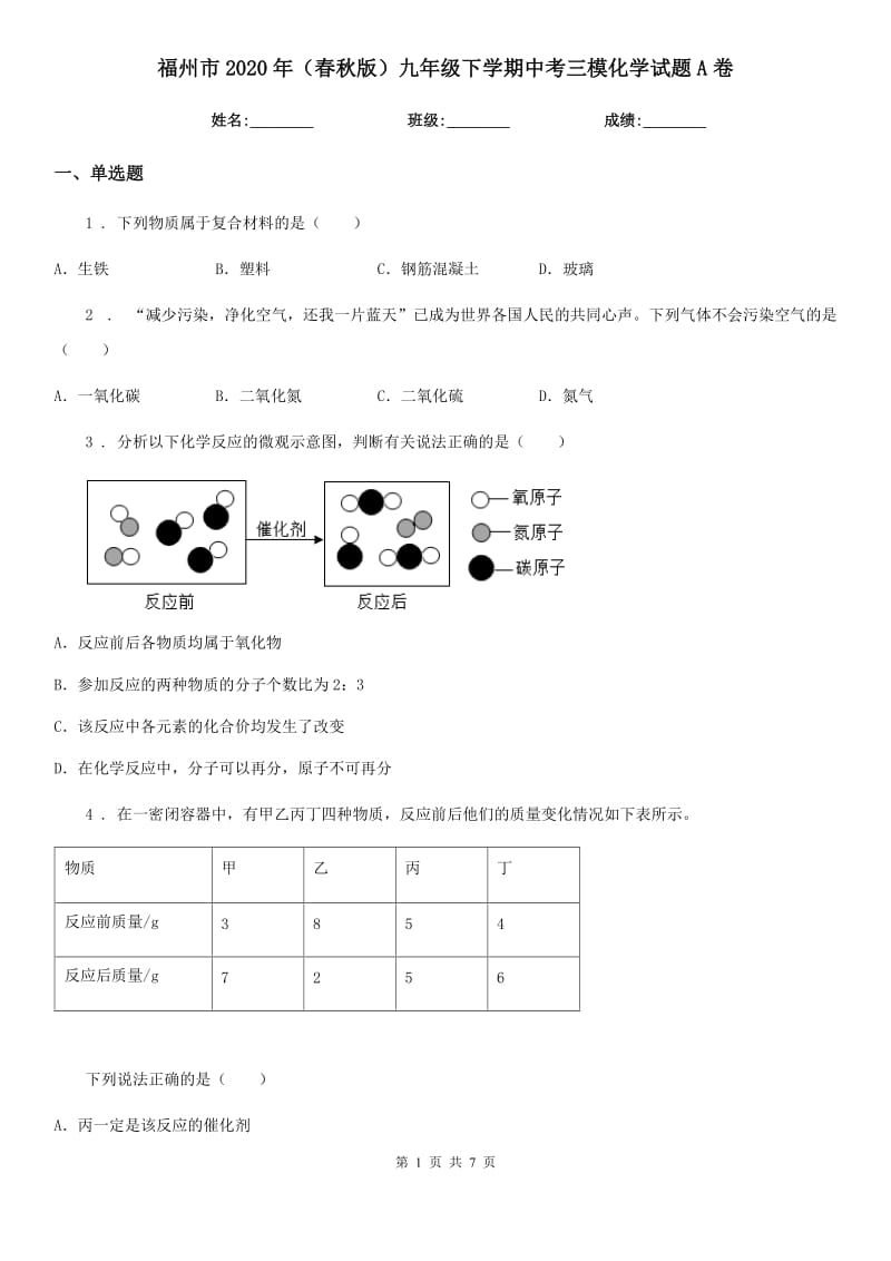 福州市2020年（春秋版）九年级下学期中考三模化学试题A卷_第1页