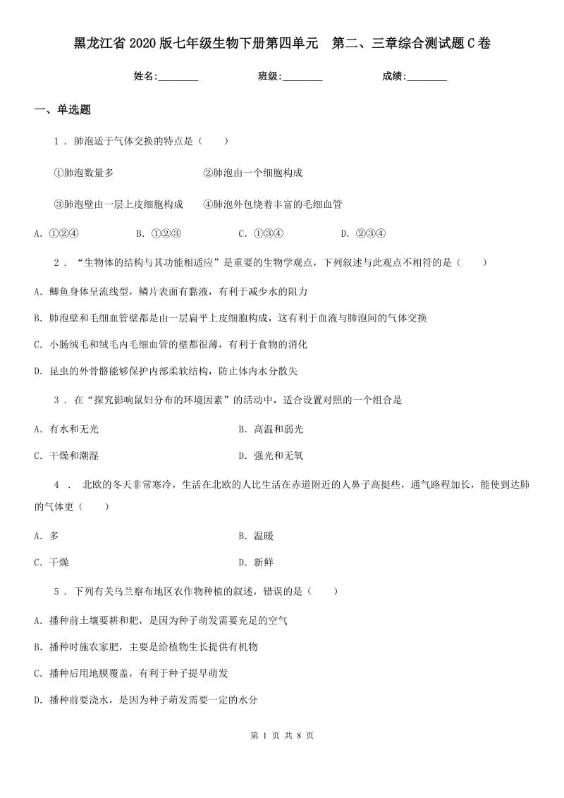 黑龙江省2020版七年级生物下册第四单元　第二、三章综合测试题C卷_第1页