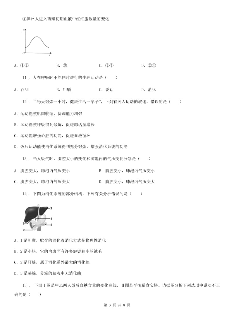 黑龙江省2020版七年级生物下册第四单元　第二、三章综合测试题C卷_第3页