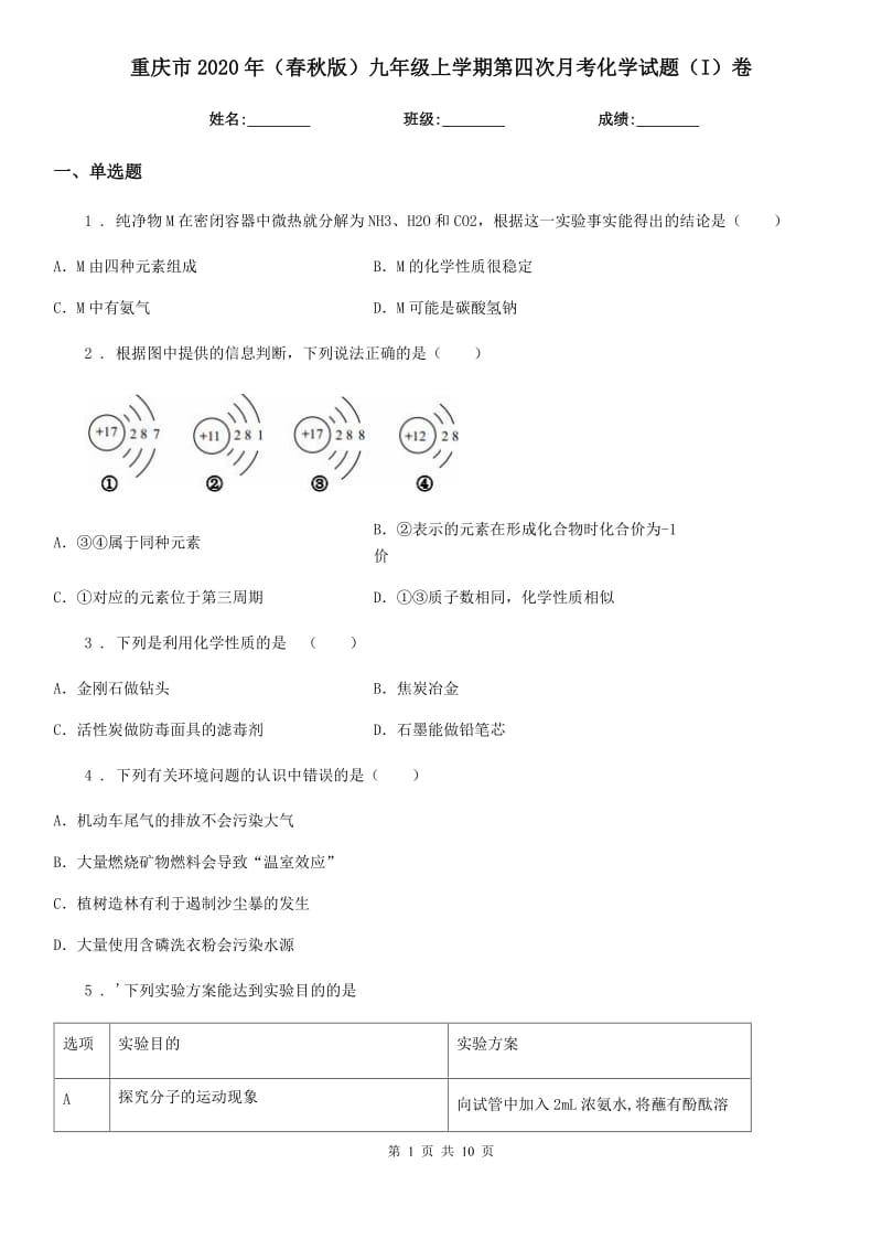 重庆市2020年（春秋版）九年级上学期第四次月考化学试题（I）卷_第1页