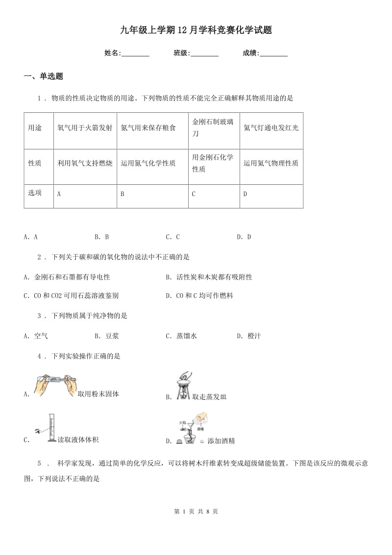 九年级上学期12月学科竞赛化学试题_第1页