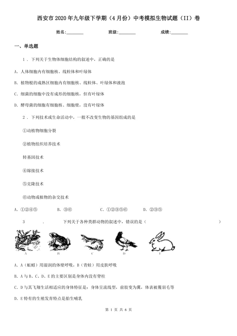 西安市2020年九年级下学期（4月份）中考模拟生物试题（II）卷_第1页