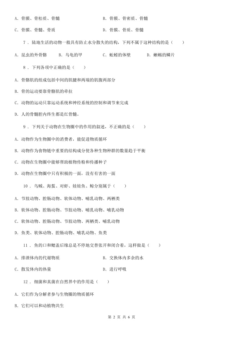 八年级上册生物 第五单元 生物圈中的其他生物 单元巩固训练题_第2页