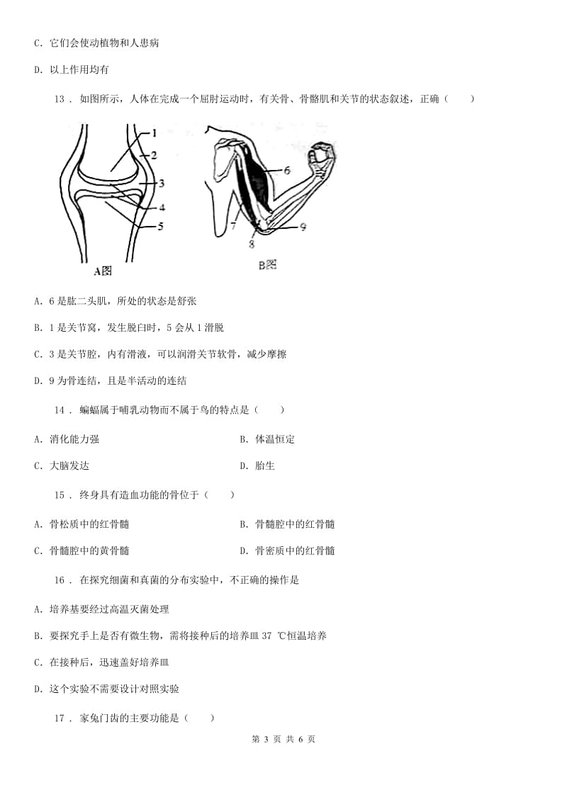 八年级上册生物 第五单元 生物圈中的其他生物 单元巩固训练题_第3页