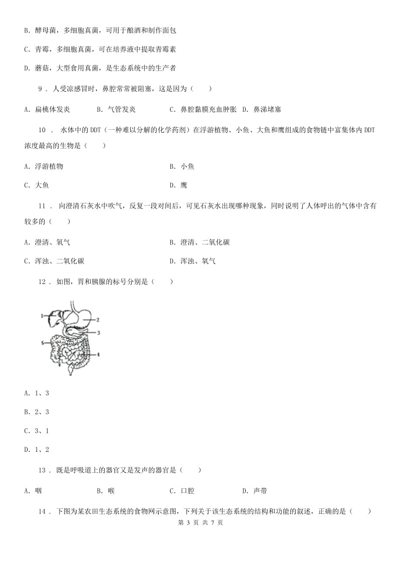 哈尔滨市2020版七年级上册生物 第3单元 生物从环境中获取的物质和能量 单元巩固练习题C卷_第3页