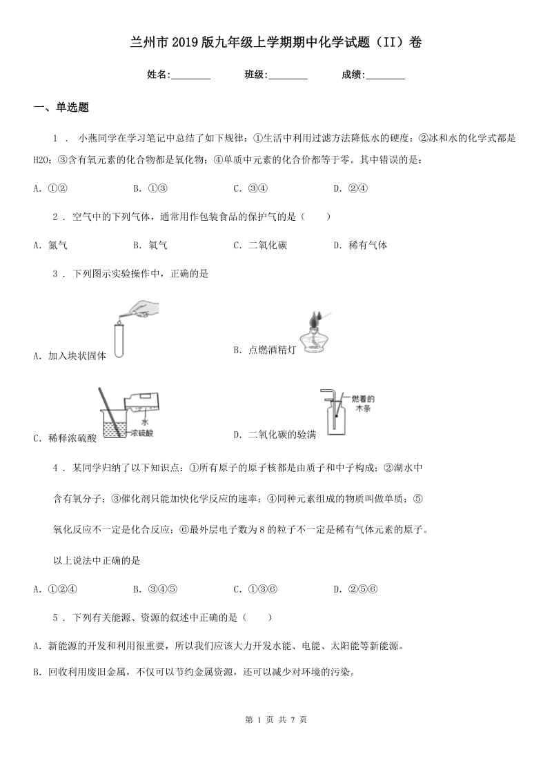 兰州市2019版九年级上学期期中化学试题（II）卷_第1页