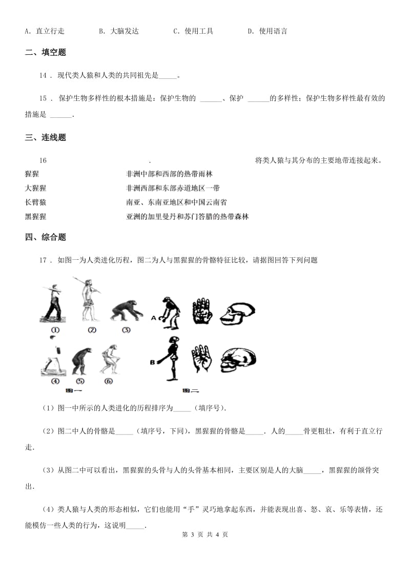 兰州市2020年八年级下册生物 23.4人类的起源和进化 同步测试（I）卷_第3页