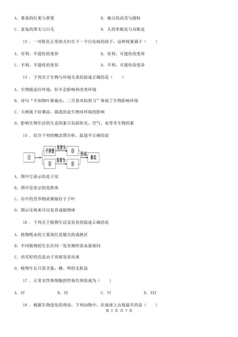 吉林省2020年（春秋版）八年级下学期期末教学质量检测生物试题D卷_第3页