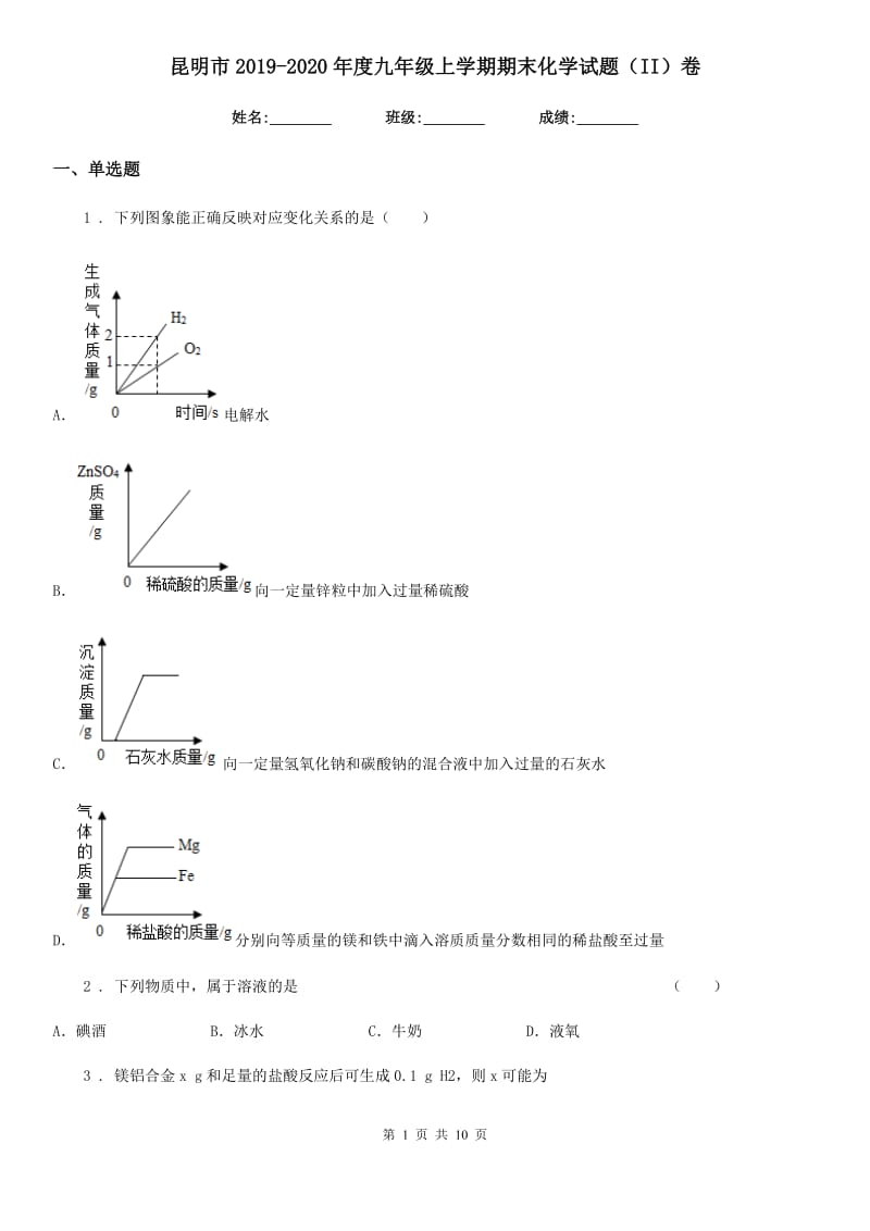 昆明市2019-2020年度九年级上学期期末化学试题（II）卷_第1页