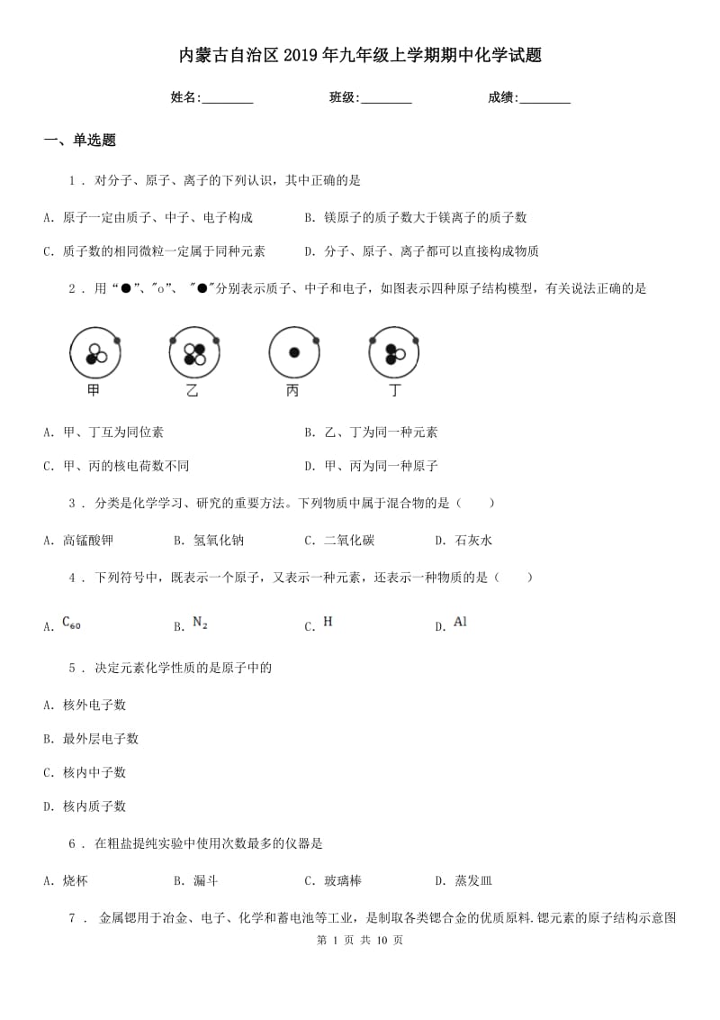 内蒙古自治区2019年九年级上学期期中化学试题_第1页