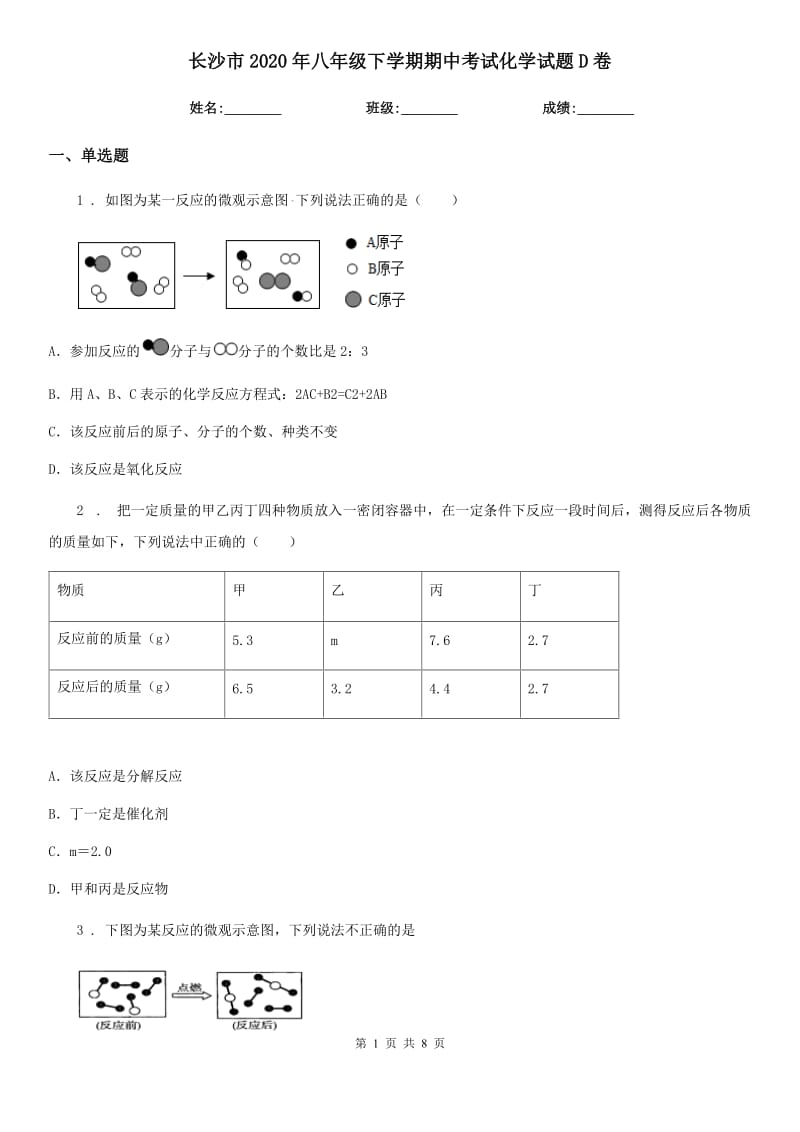 长沙市2020年八年级下学期期中考试化学试题D卷_第1页