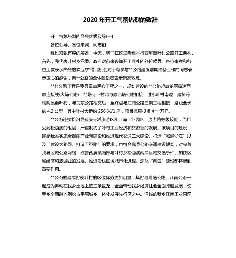 2020年开工气氛热烈的致辞 （二）_第1页