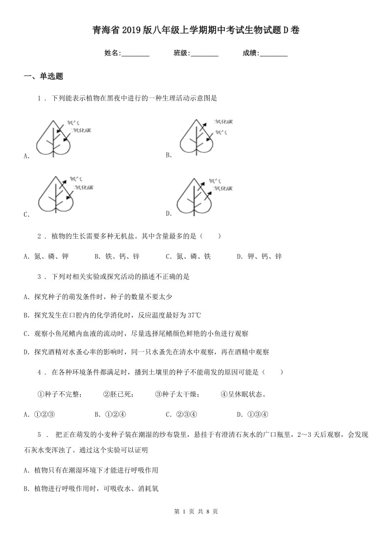 青海省2019版八年级上学期期中考试生物试题D卷_第1页