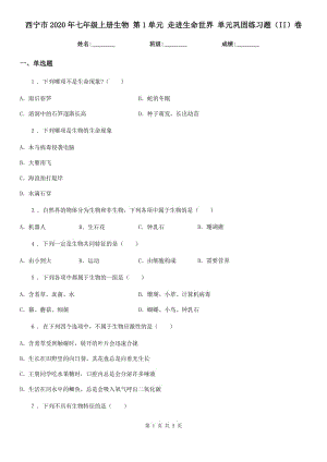 西寧市2020年七年級上冊生物 第1單元 走進生命世界 單元鞏固練習(xí)題（II）卷