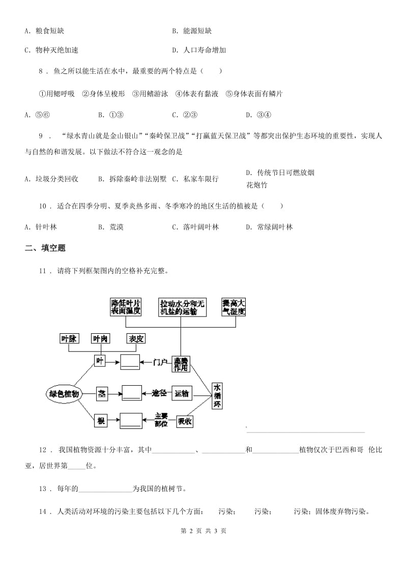 武汉市2019版七年级上册生物 3.7.2我国的植物资源 同步测试题A卷_第2页