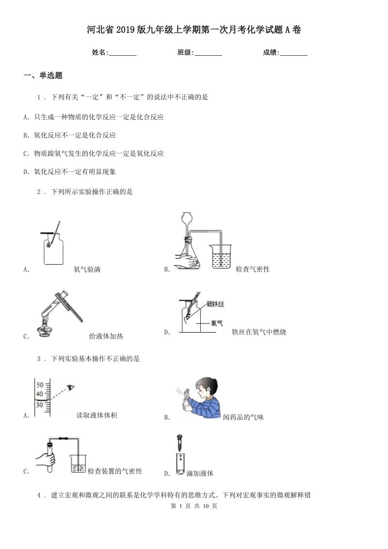 河北省2019版九年级上学期第一次月考化学试题A卷_第1页