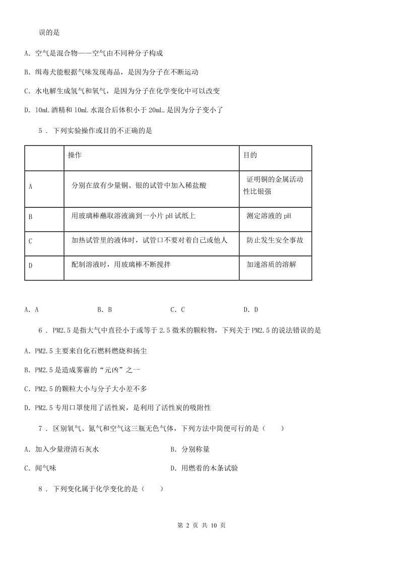 河北省2019版九年级上学期第一次月考化学试题A卷_第2页