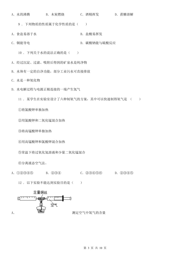 河北省2019版九年级上学期第一次月考化学试题A卷_第3页