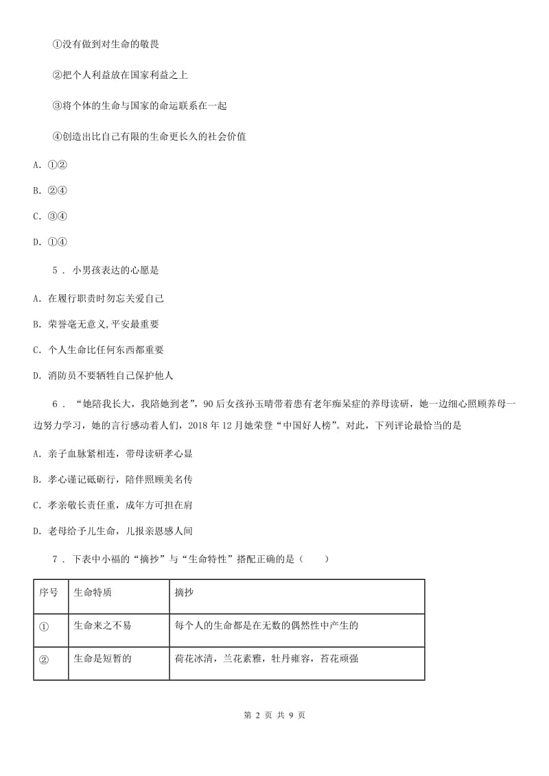 2019版七年级上学期第二次月考道德与法治试题（I）卷_第2页