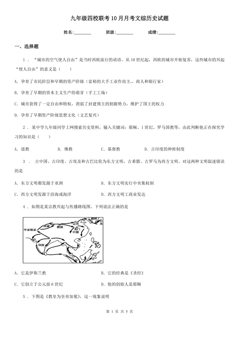 九年级四校联考10月月考文综历史试题_第1页