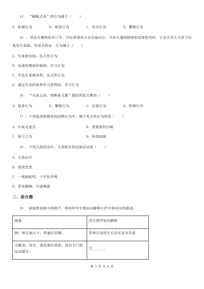 八年级上册生物 第五单元 第16章 动物的行为 单元复习训练题_第3页