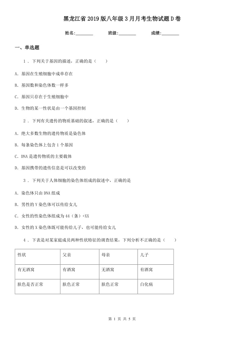 黑龙江省2019版八年级3月月考生物试题D卷_第1页