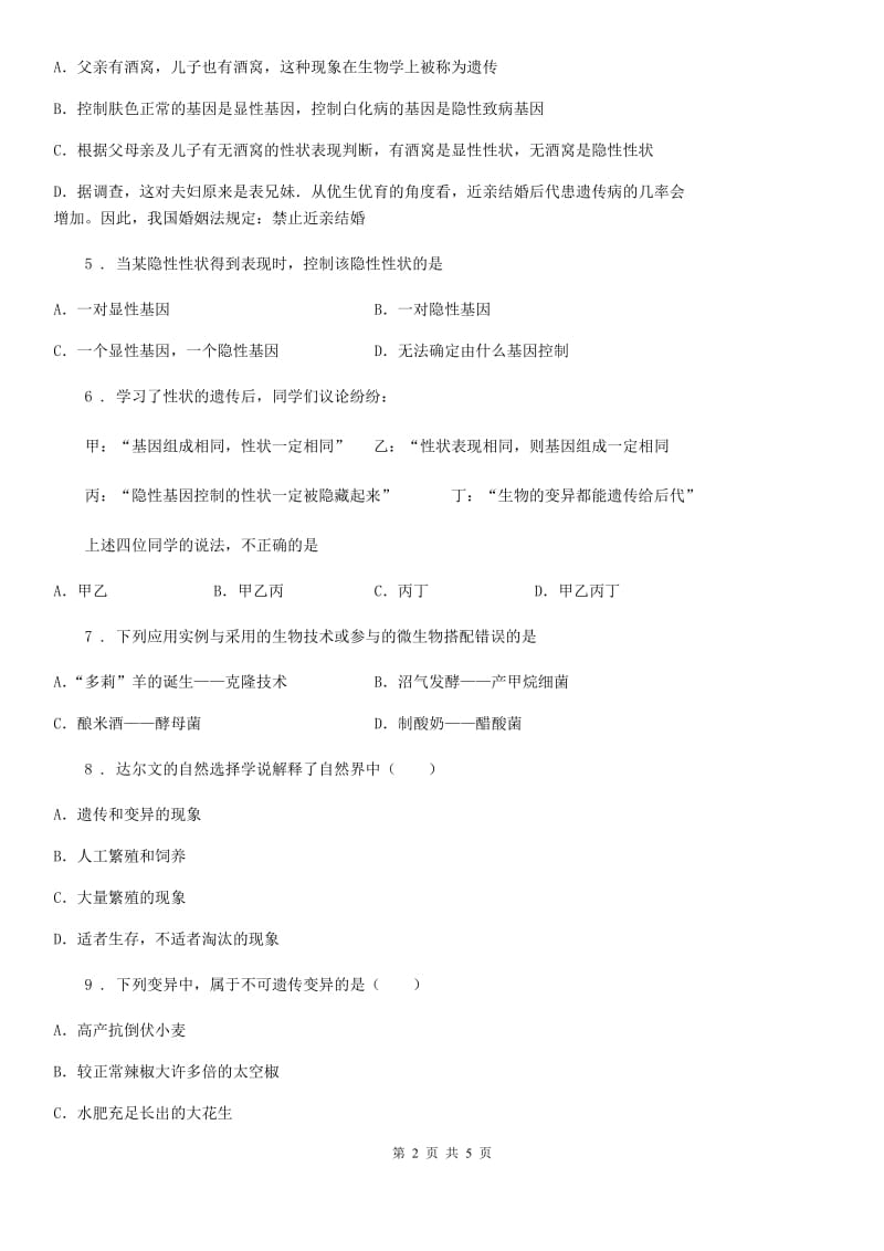 黑龙江省2019版八年级3月月考生物试题D卷_第2页