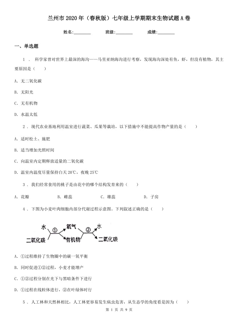 兰州市2020年（春秋版）七年级上学期期末生物试题A卷_第1页