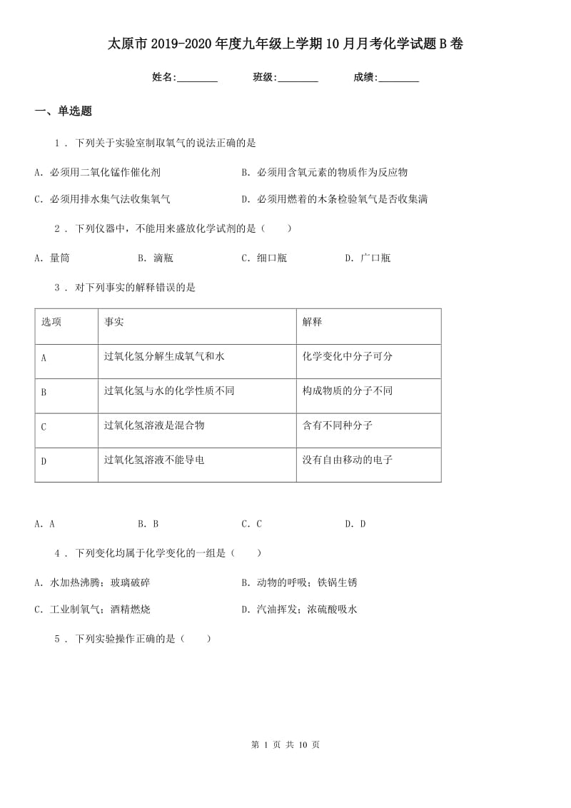 太原市2019-2020年度九年级上学期10月月考化学试题B卷_第1页