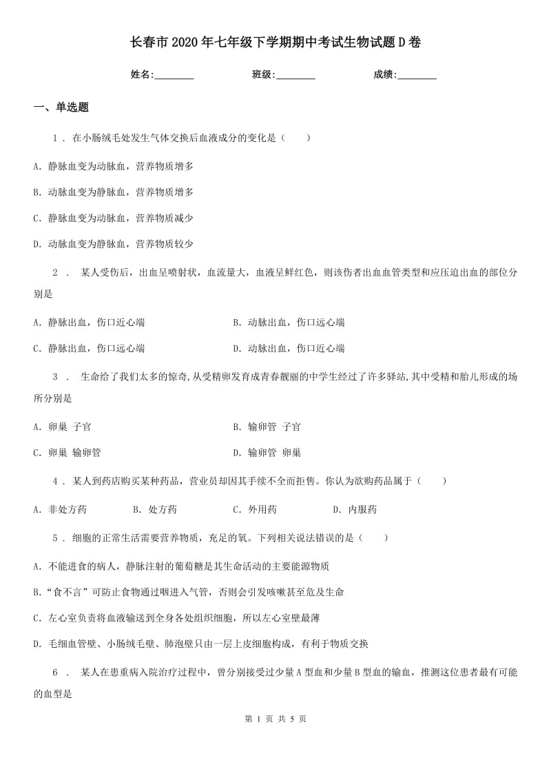 长春市2020年七年级下学期期中考试生物试题D卷_第1页