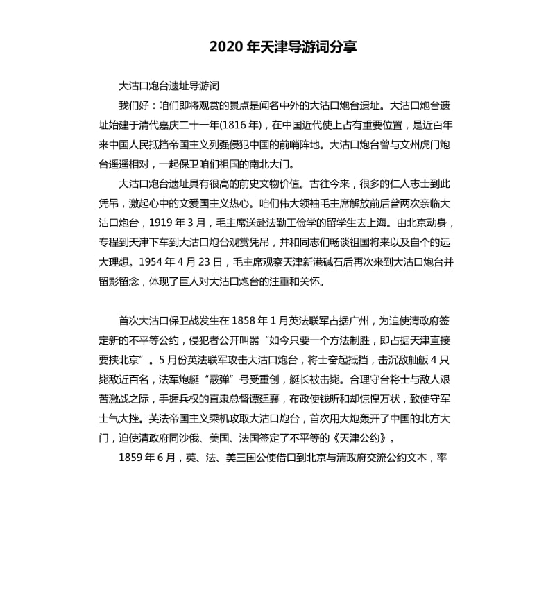 2020年天津导游词分享_第1页