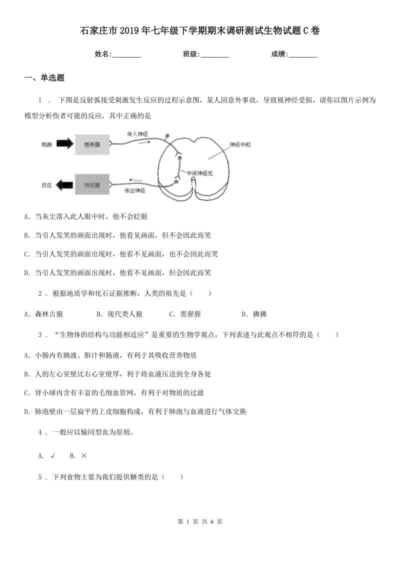 石家庄市2019年七年级下学期期末调研测试生物试题C卷_第1页