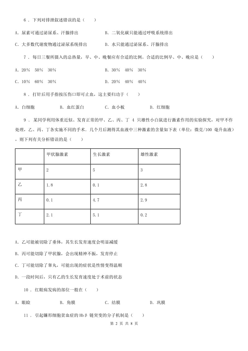 内蒙古自治区2020版七年级下学期期末考试生物试题（II）卷_第2页