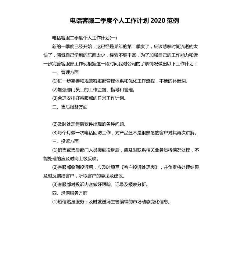 电话客服二季度个人工作计划2020范例_第1页