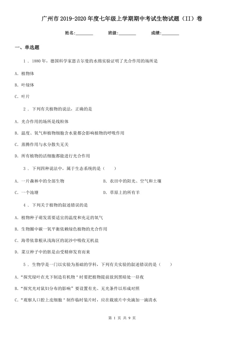 广州市2019-2020年度七年级上学期期中考试生物试题（II）卷_第1页
