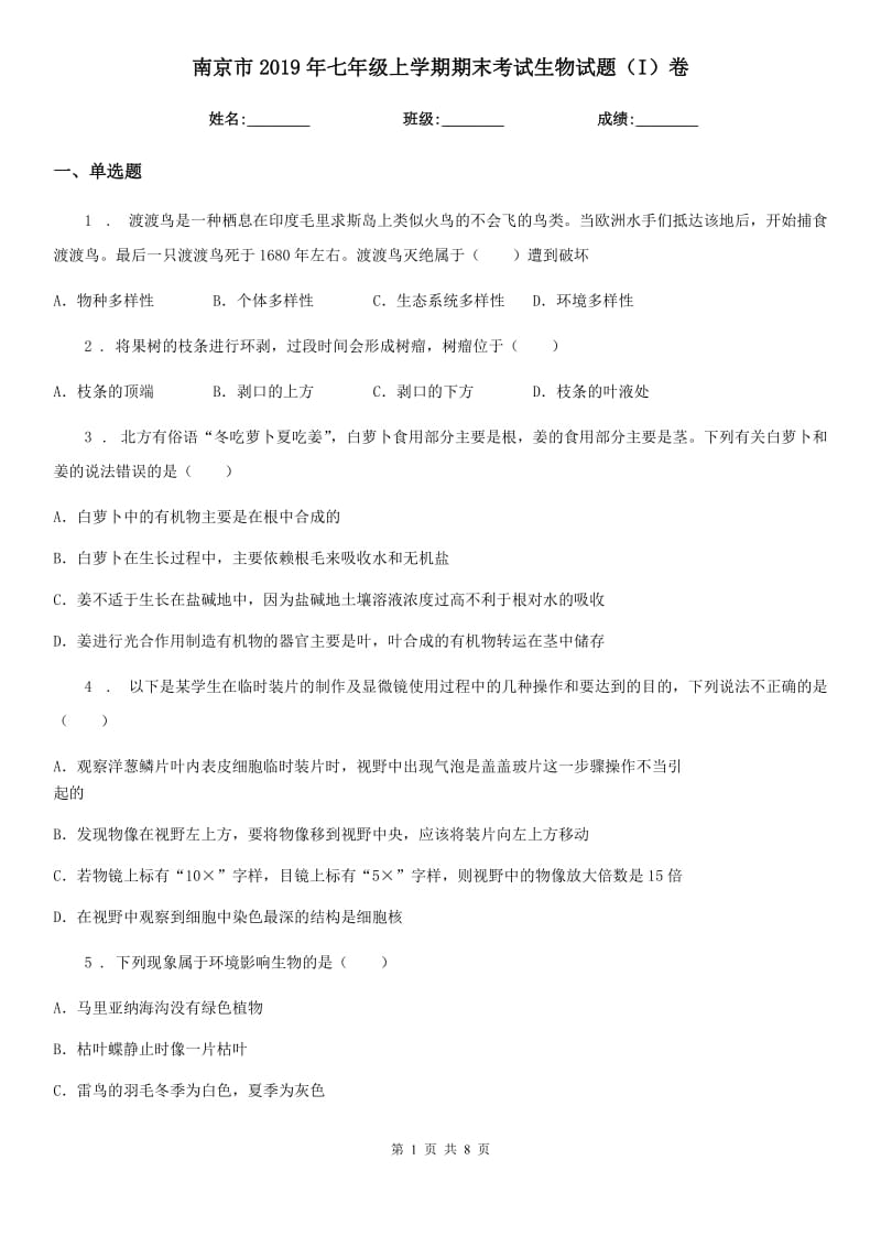 南京市2019年七年级上学期期末考试生物试题（I）卷_第1页