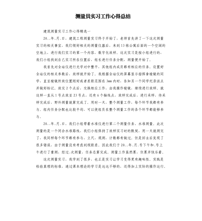 测量员实习工作心得总结_第1页