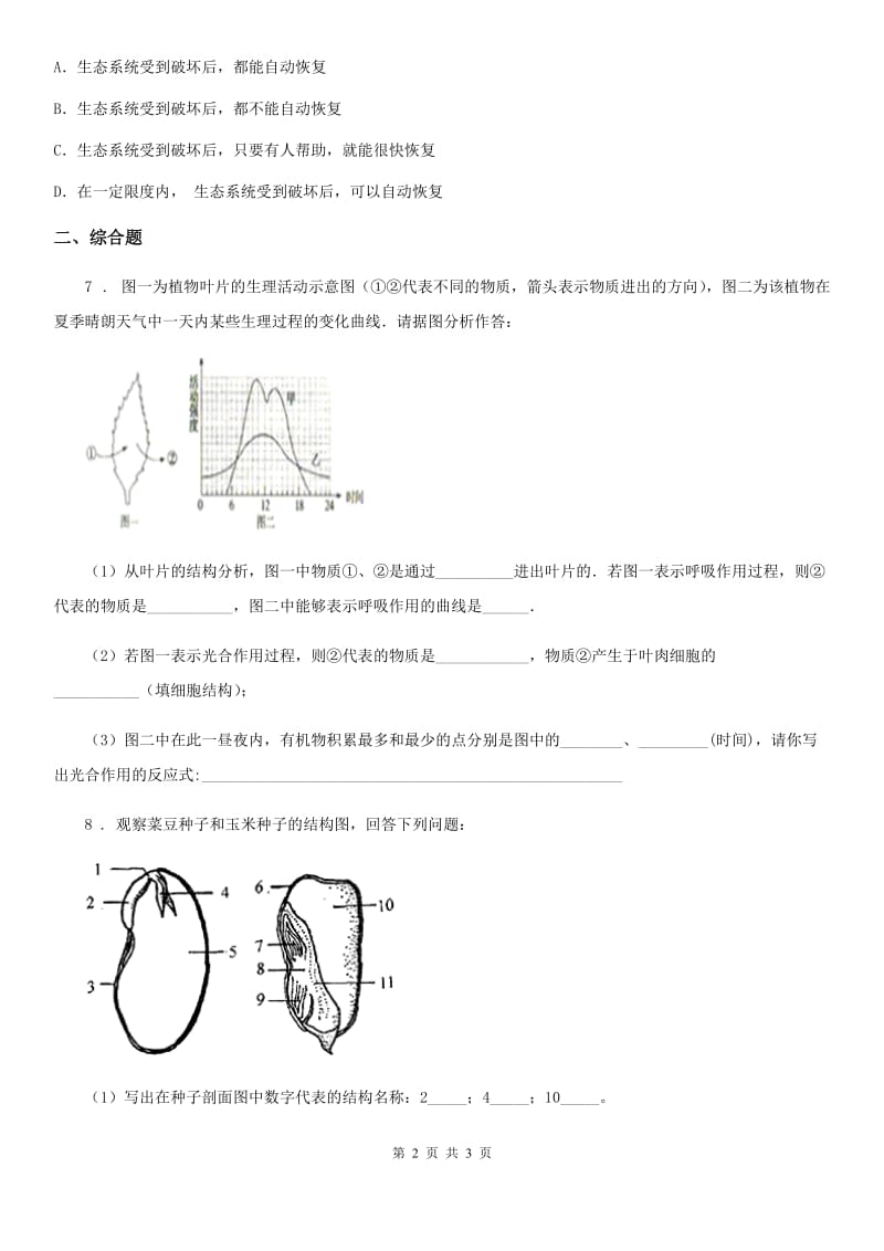 杭州市2019-2020学年七年级上学期期末生物试题（I）卷_第2页