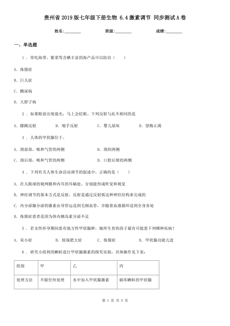 贵州省2019版七年级下册生物 6.4激素调节 同步测试A卷_第1页