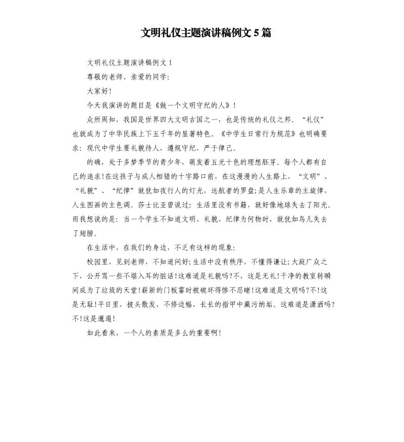 文明礼仪主题演讲稿例文5篇_第1页