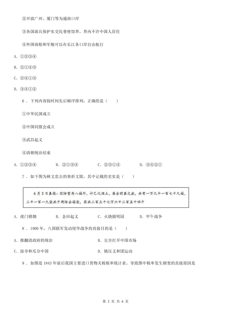 河北省2019-2020年度八年级上学期期中历史试题（I）卷_第2页