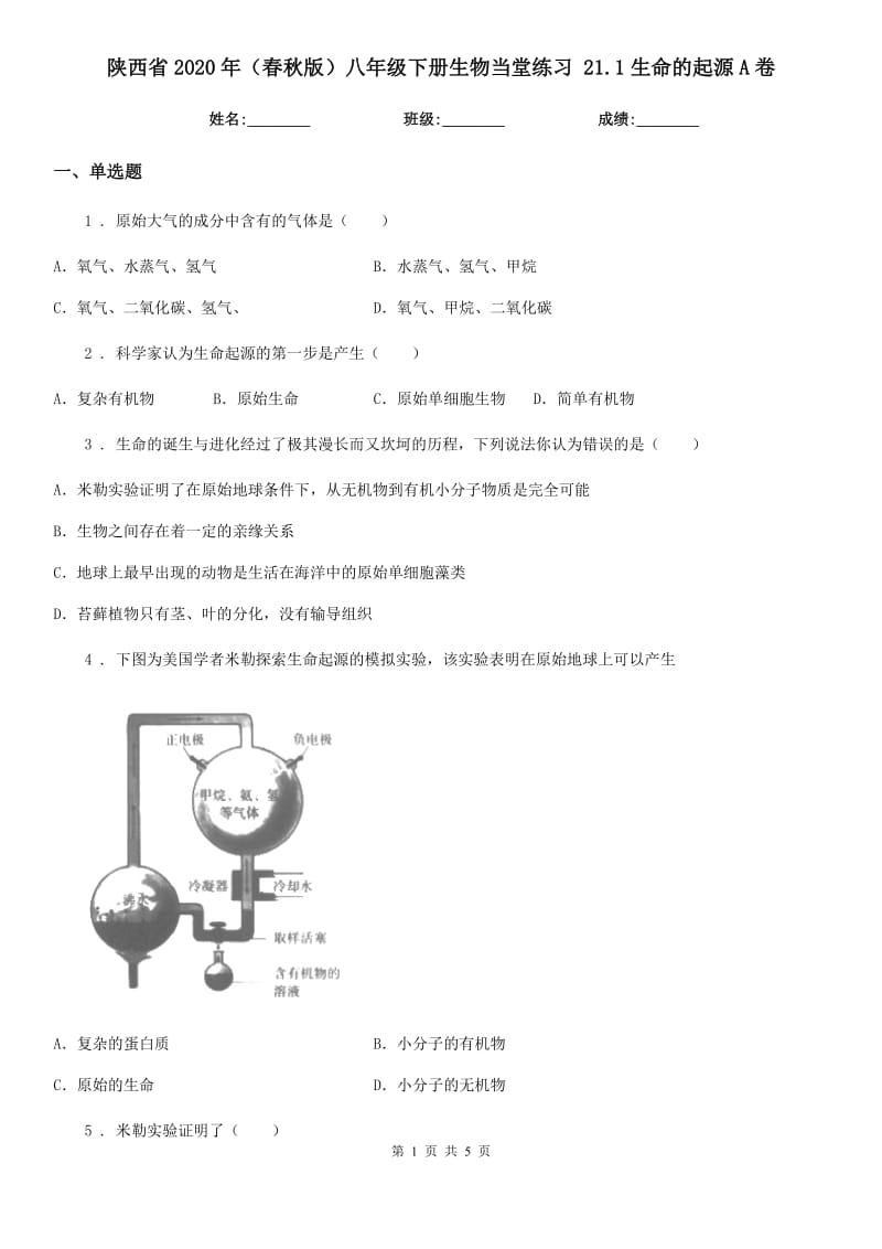 陕西省2020年（春秋版）八年级下册生物当堂练习 21.1生命的起源A卷_第1页