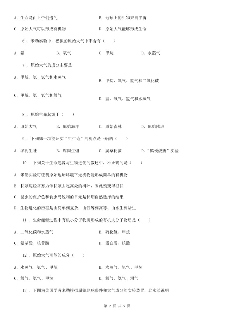 陕西省2020年（春秋版）八年级下册生物当堂练习 21.1生命的起源A卷_第2页