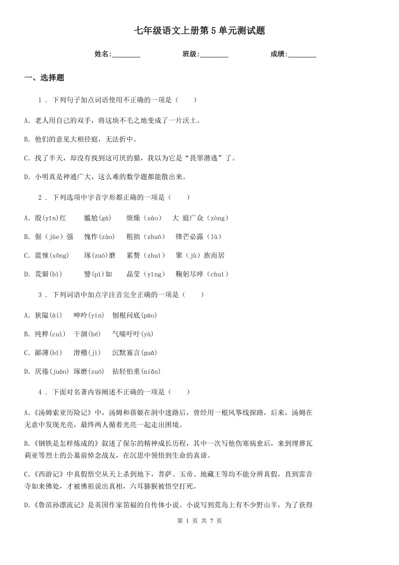 七年级语文上册第5单元测试题_第1页