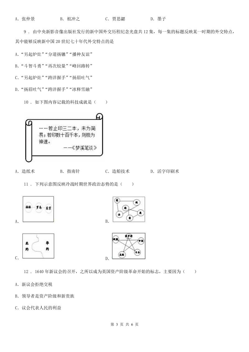 南京市2019-2020年度九年级第一次模拟考试历史试题B卷_第3页