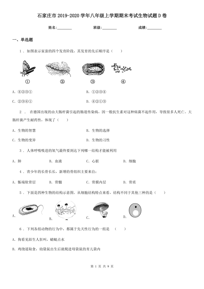 石家庄市2019-2020学年八年级上学期期末考试生物试题D卷-1_第1页