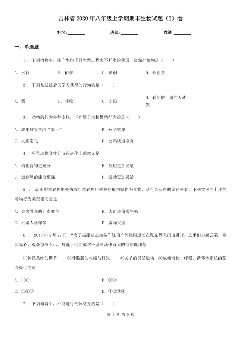 吉林省2020年八年级上学期期末生物试题（I）卷-1_第1页